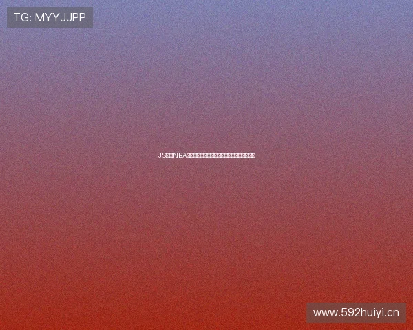 JS体育NBA高清直播平台免费看全场比赛流畅不卡顿体验