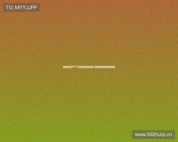 聚力体育携手PPTV打造全新体育直播平台 引领数字化时代体育观赛新体验